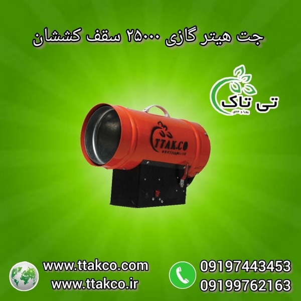 خرید و قیمت جت هیتر گازی 25000 سقف کشسان