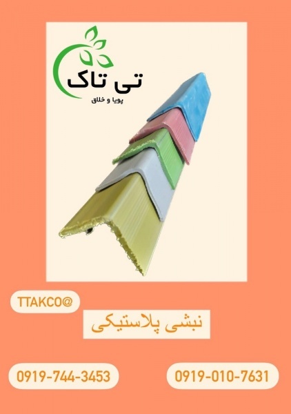 نبشی پلاستیکی بسته بندی 09197443453
