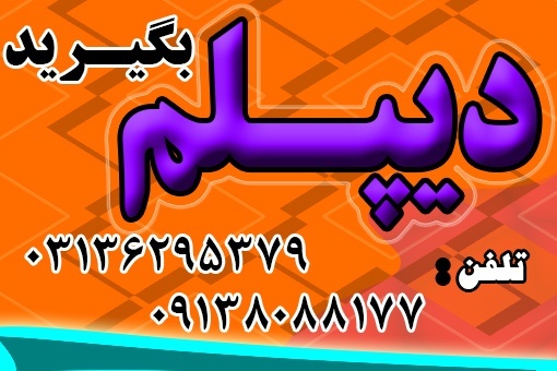 اخذ دیپلم رسمی آموزش و پرورش رشته گرافیک رایانه نظ