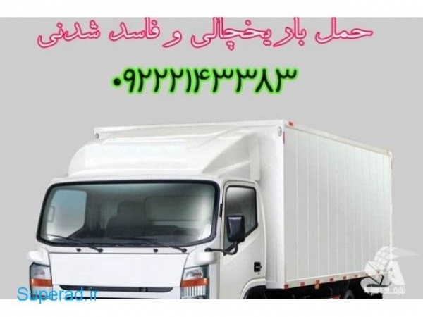 سامانه حمل و نقل باربری یخچالداران کازرون