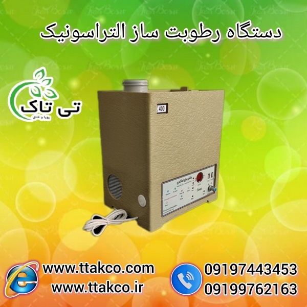 دستگاه رطوبت ساز الترراسونیک 09197443453