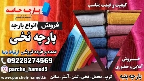پارچه نخی-فروش پارچه نخی-قیمت پارچه نخی
