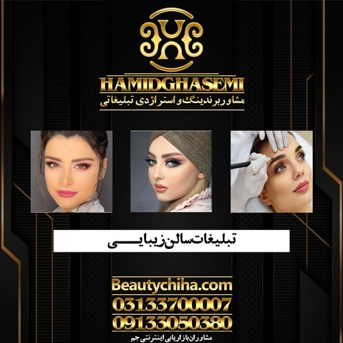 راهکارهای تبلیغ آرایشگاه با گروه جم