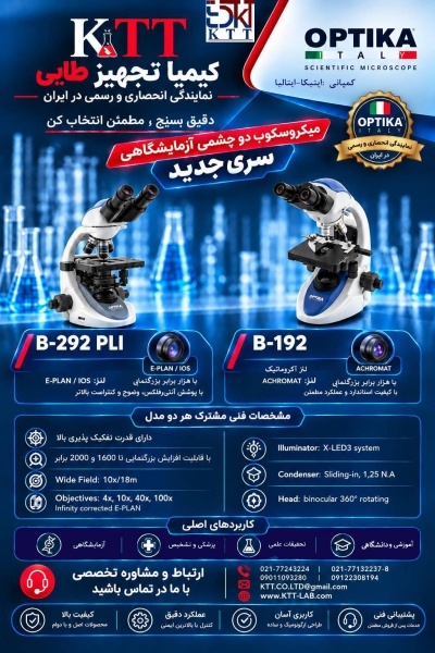 تأمین‌کننده تجهیزات میکروسکوپی و اپتیکی آزمایشگاه
