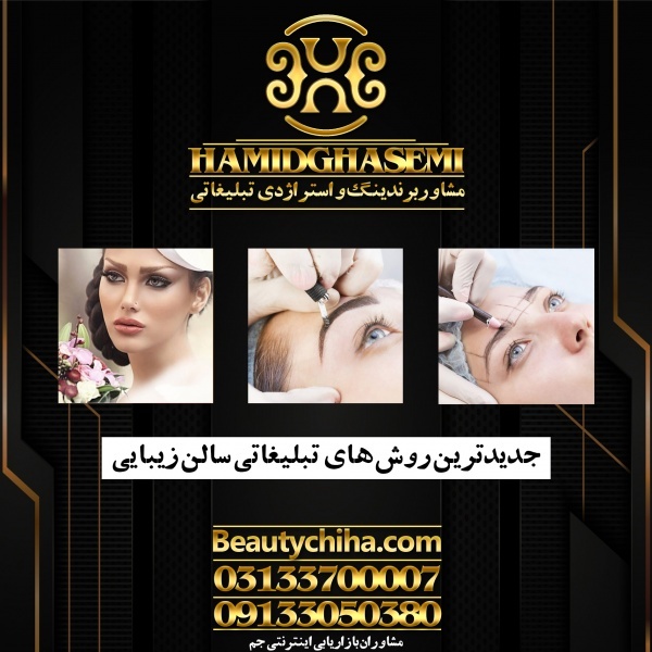 مشاوره تبلیغات آرایشگاه توسط حرفه ای ترین مشاوران