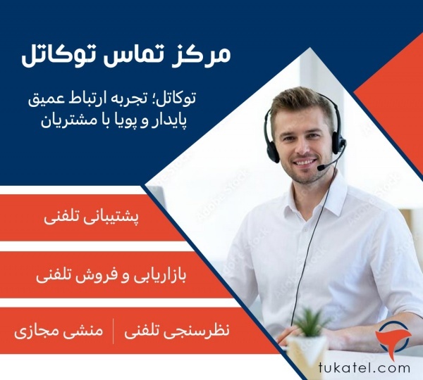 کالسنتر توکاتل؛ پلی برای ارتباط مؤثر با مشتریان