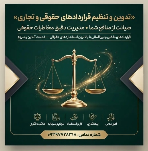 تنظیم قراردادهای حقوقی آنلاین
