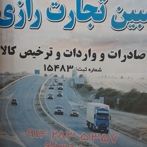 صادرات واردات و ترخیص کالا از گمرکات