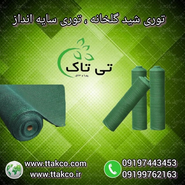 فروش سایه انداز گلخانه | توری سایبان | شید گلخانه