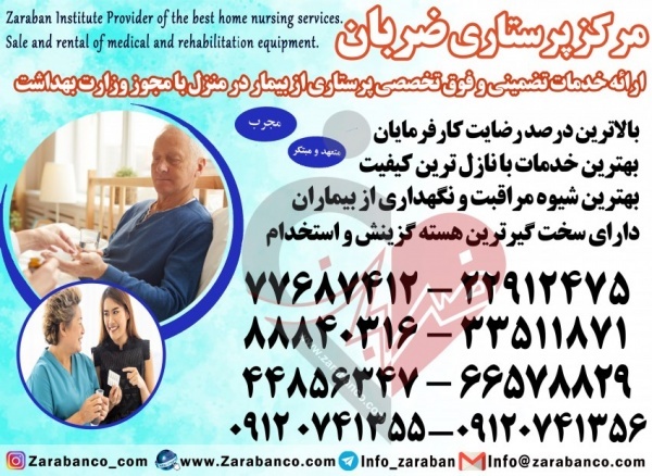 مراقبت و نگهداری از بیمار در بیمارستان با مجوز