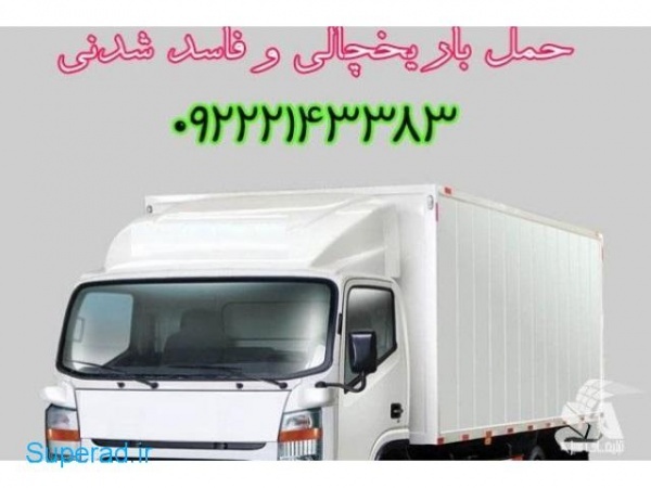خدمات حمل و نقل انواع بار مواد غذایی در مشهد