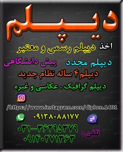 نحوه گرفتن دیپلم رسمی وقانونی از طرف آموزش و پرورش