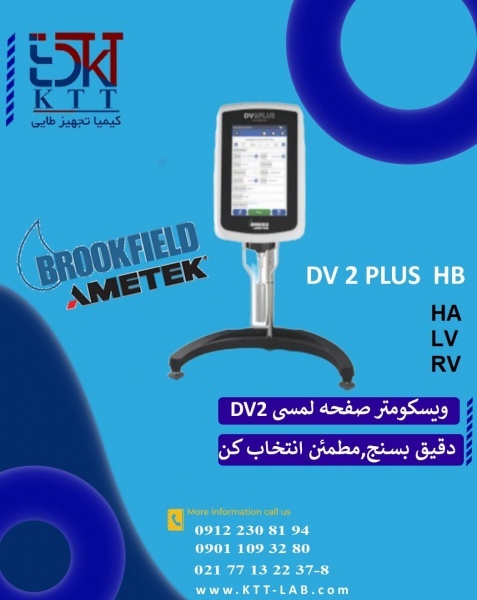 انواع ویسکومتر های بروکفیلد با بهترین کیفیت