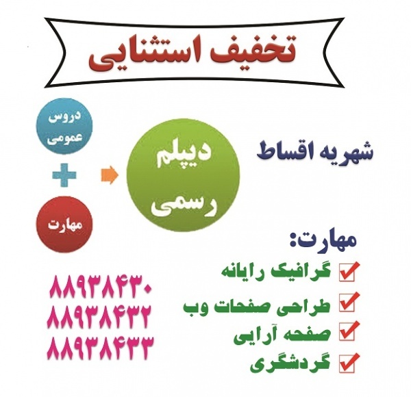 دیپلم بگیرید، تخفیف ویژه، دریافت دیپلم بی واسطه