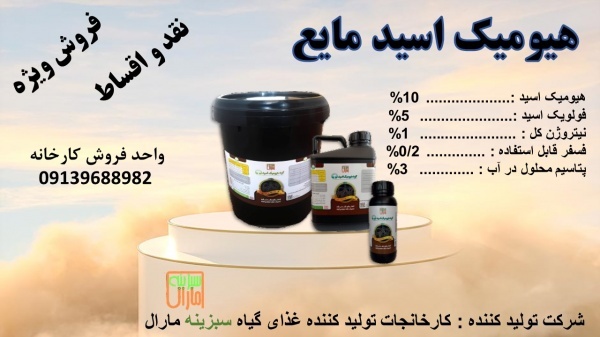 اسید هیومیک مایع