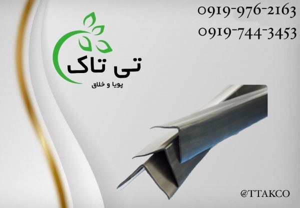 نبشی ، نبشی پلاستیکی 09197443453