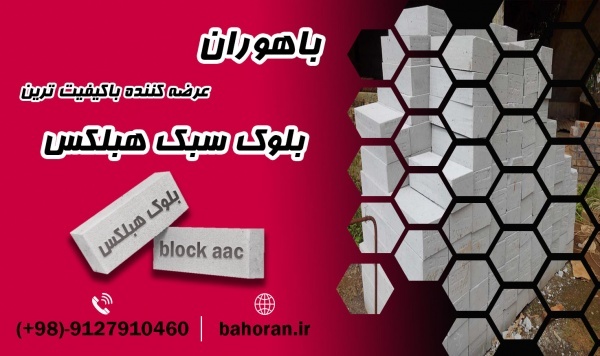 خرید بلوک هبلکس 1404