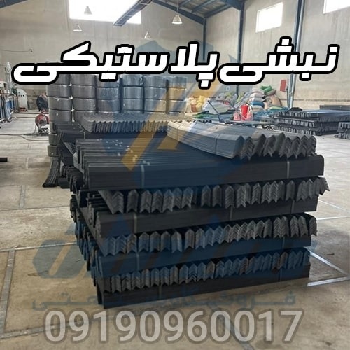 فروش نبشی پلاستیکی بسته بندی | تولید نبشی