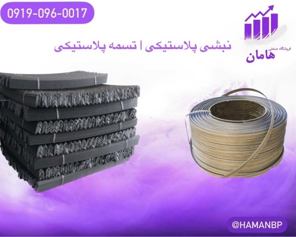 نبشی پلاستیکی | تسمه پلاستیکی بسته بندی