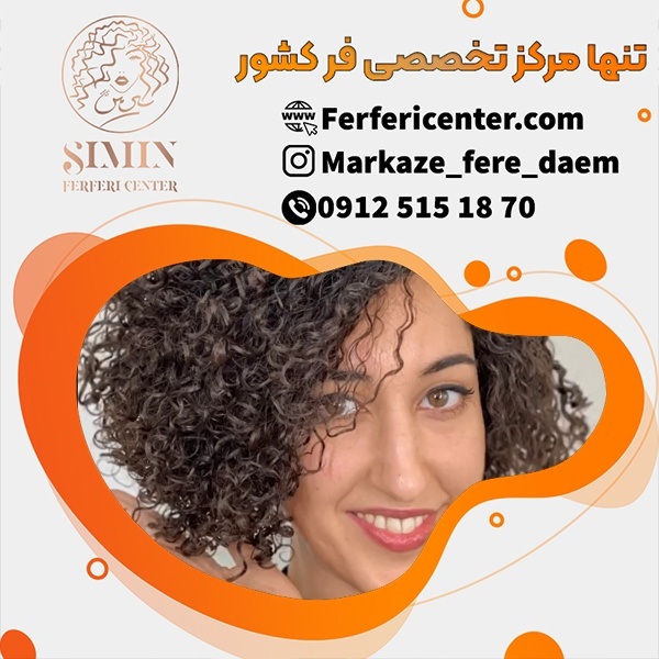 فر دائم مو در فرفری سنتر