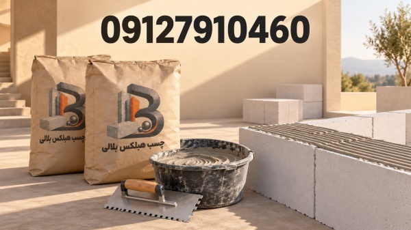 عرضه چسب مخصوص بلوک هبلکس با کیفیت ممتاز