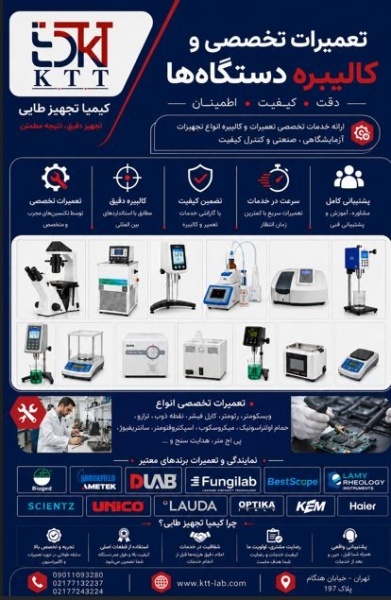 تعمیر ویسکومتر و رئومتر آزمایشگاهی