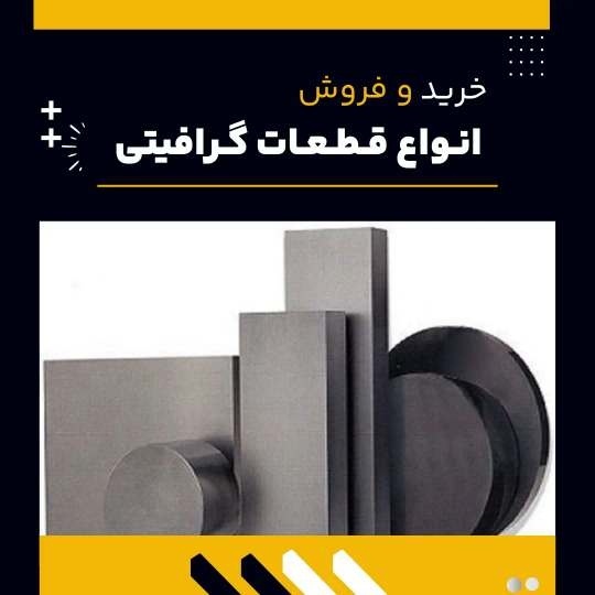 قطعات گرافیتی چیست؟