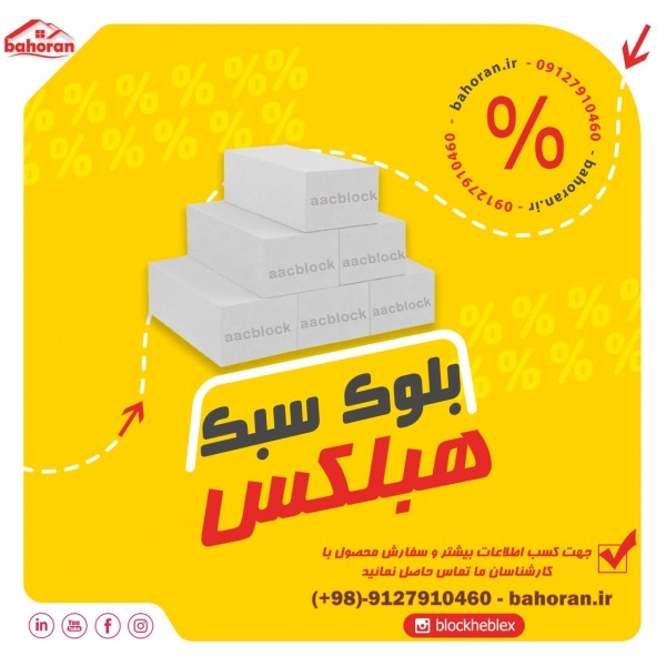 فروش ویژه بلوک سبک هبلکس