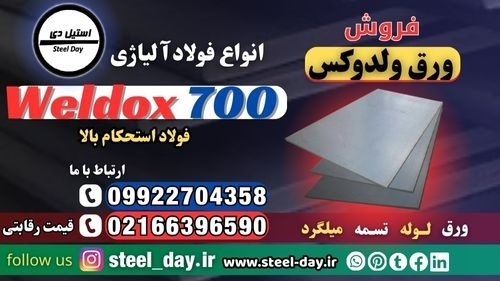 ولدوکس 700-قیمت ورق ولدوکس-فروش ورق ولدوکس-weldox