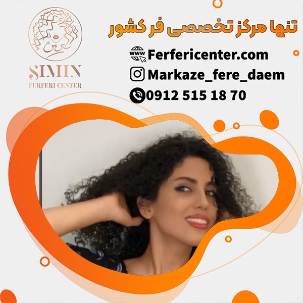 فر کردن دائمی مو با بهترین تکنیک