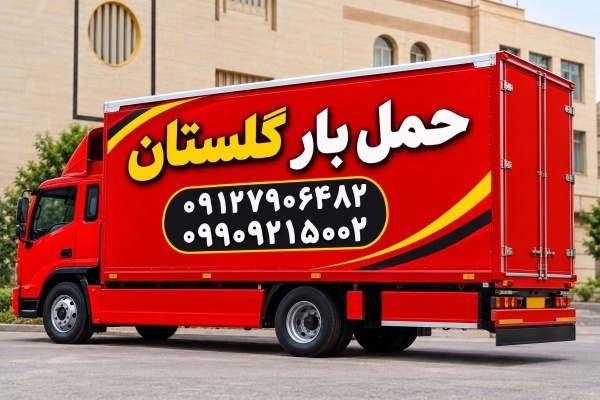 باربری اتوبار گلستان ✔️ اتوبار بهارستان سبزدشت ????