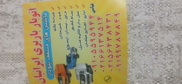 اتوبار سبزدشت  باربری سبزدشت  ۰۹۱۰۴۸۳۷۹۶۲ خاور