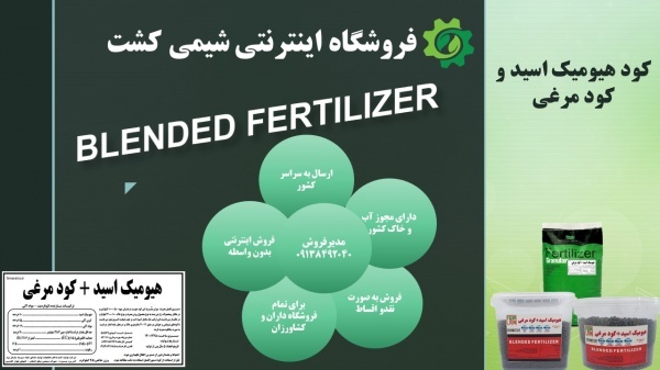 کود هیومیک اسید گرانول و کود مرغی