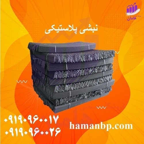 نبشی پلاستیکی صادراتی | نبشی بسته بندی