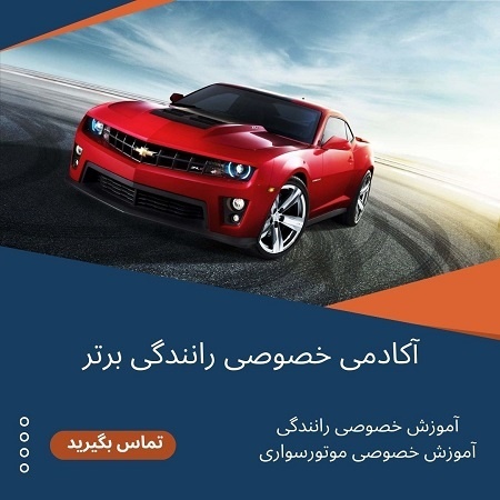 آموزش رانندگی و موتورسواری در کوتاهترین زمان