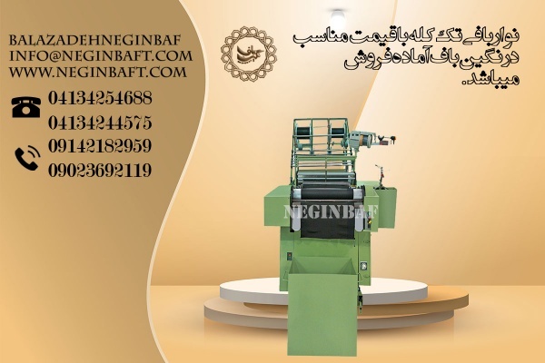 واردات و فروش دستگاه نواربافی سنگین باف