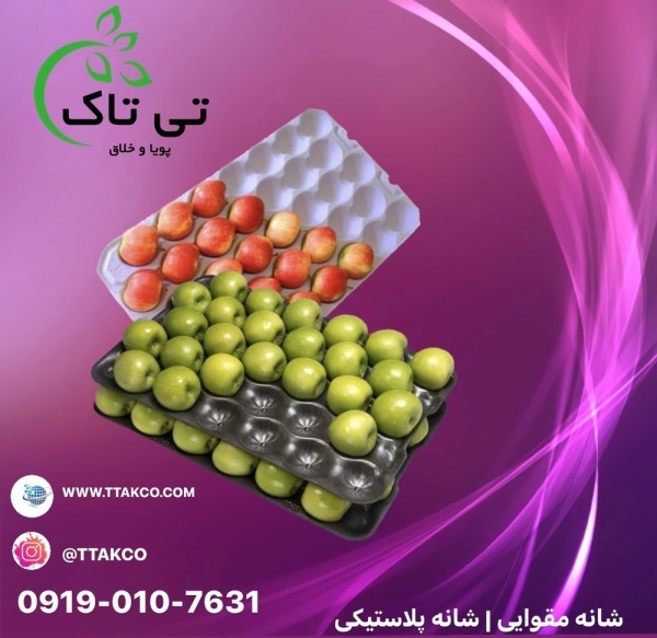 شانه پلاستیکی بسته بندی میوه 09197443453