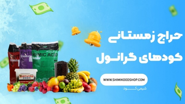 کود هیومیک اسید + کود مرغی گرانول
