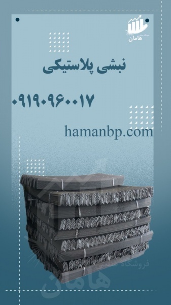 نبشی پلاستیکی پالت بندی | نبشی بسته بندی