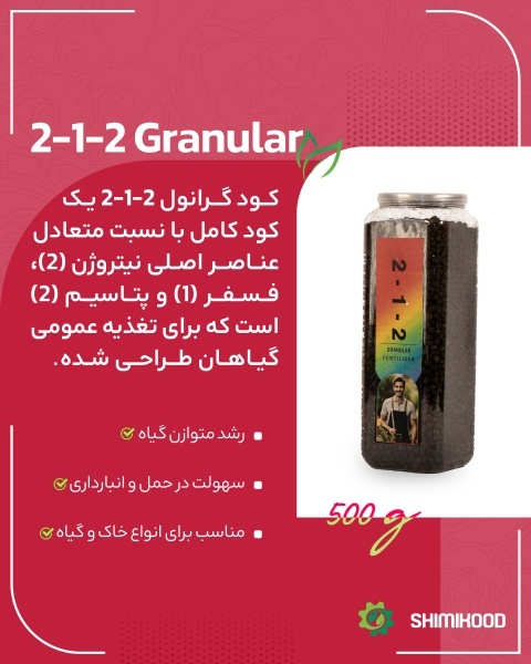 کود گرانول 2-1-2 ؛ تعادل غذایی برای خاکت