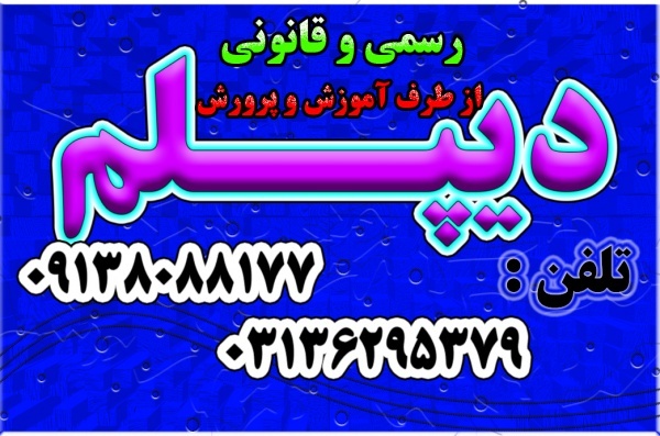 اخذ دیپلم های رسمی آموزش  و پرورش اخذ پیش دانشگاهی