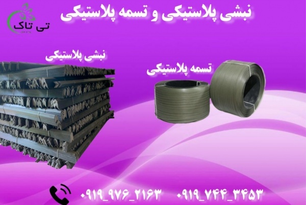 فروش تسمه پلاستیکی و نبشی پلاستیکی 09197443453