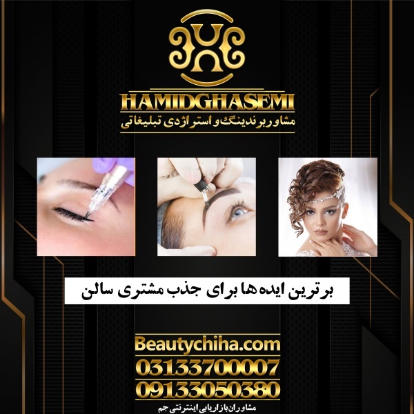 برندینگ آرایشگاه کاملا تضمینی