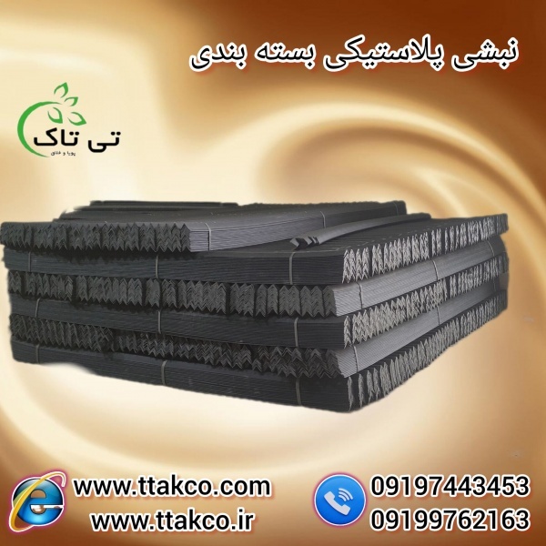 قیمت نبشی پلاستیک | فروش نبشی کارتنی |  خرید نبشی