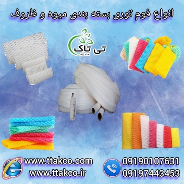فروش انواع فوم توری بسته بندی 09199762163