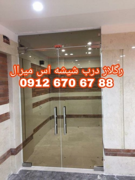 تعمیر درب شیشه ای لولایی 09126706788
