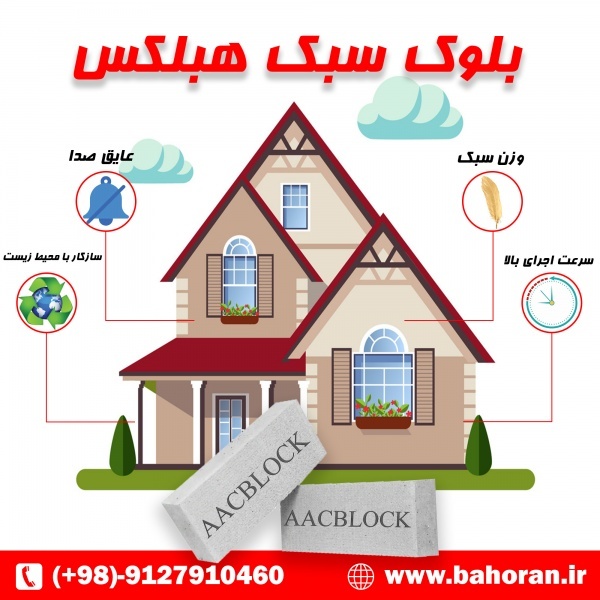 قیمت بلوک سبک هبلکس-بلوک هبلکس درجه یک
