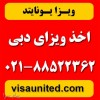 ویزای امارات  دبی 