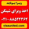 ویزای شینگن