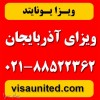 ویزای آذربایجان  باکو 